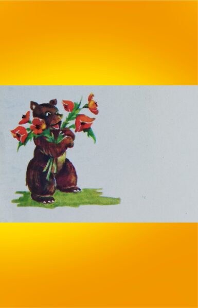 Поздравительная мини открытка 1978 Медведь с букетом 11,5x5,5 см  