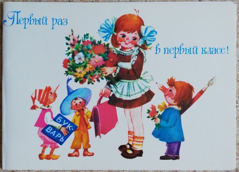 Первый раз в первый класс 1980 Первоклассница и герои сказок 15x10,5 см открытка СССР  