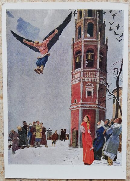 Александр Дейнека 1960 Никитка — первый русский летун 10,5x15 см открытка СССР  