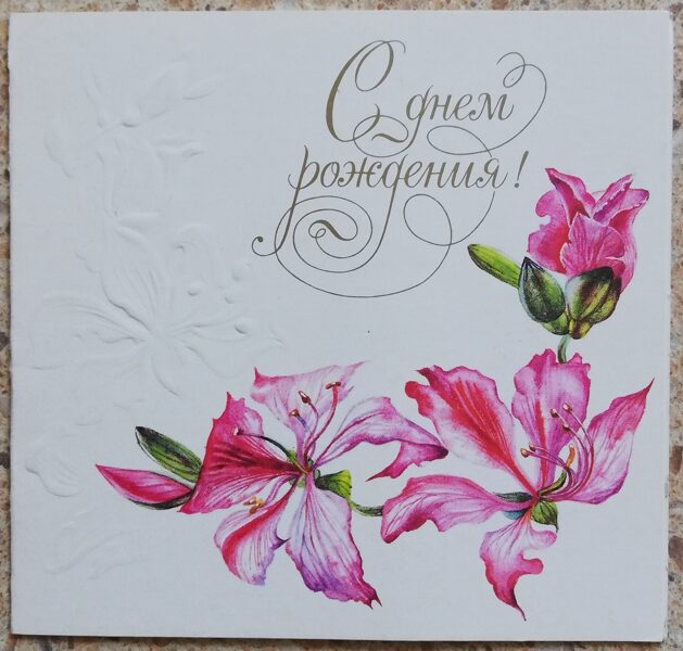 С днём рождения 1989 Розовые цветы 11x10,5 см открытка СССР  
