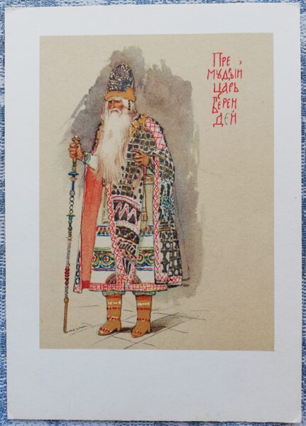Viktors Vasņecovs 1966 cars Berendejs. Kostīmu dizains A. N. Ostrovska lugai "Sniegbaltīte". 10,5x15 cm PSRS mākslas pastkarte    