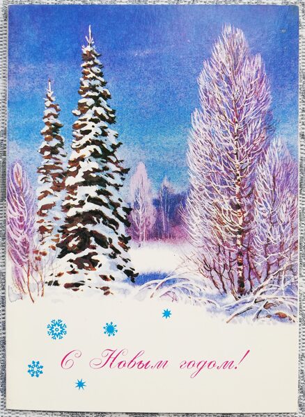 Spruce under the snow in the forest 1985 New Year's card 10.5x15 cm  