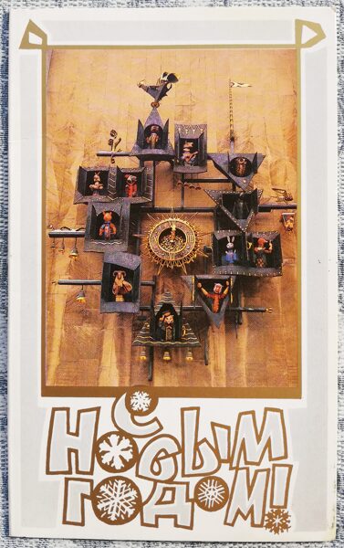 Puppet Theater named after S. V. Obraztsov 1988 New Year's card 9.5x15.0 cm  