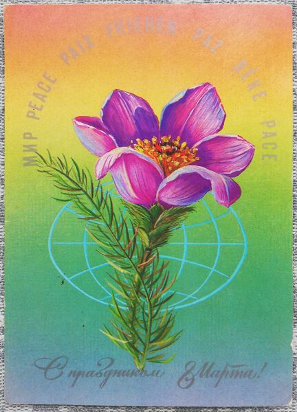Happy March 8 1985 Purple flower 10.5x15 cm USSR postcard  