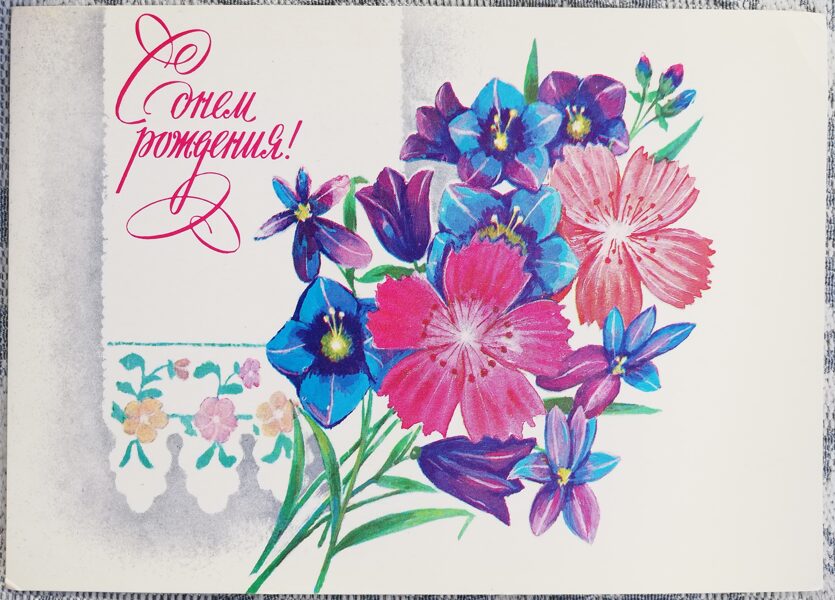 С днём рождения 1981 Цветы 15x10,5 см открытка СССР  
