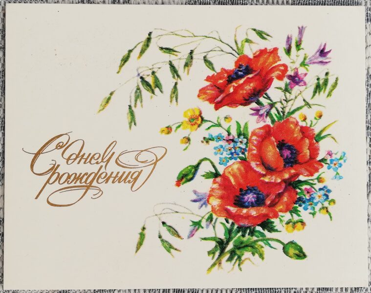 Красные маки 1983 С Днём Рождения 9x7 см поздравительная открытка  