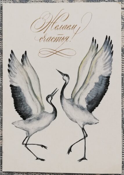 Storks 1983 We wish you happiness 7.5x10.5 cm mini postcard  