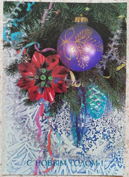 Ziemassvētku rotājumi 1990 Jaungada kartīte 10,5x15 cm PSRS  