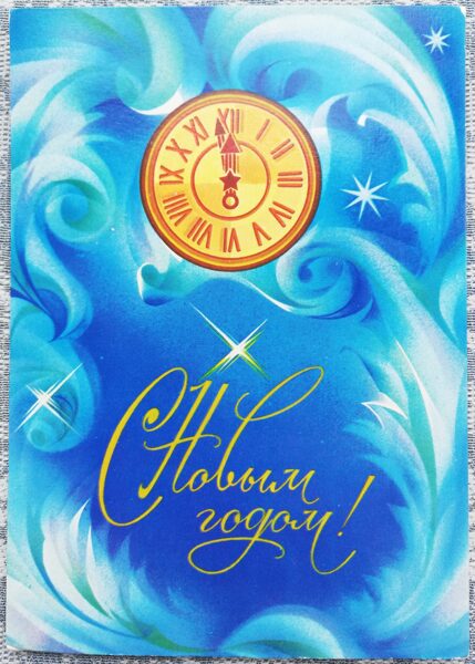 Clock face 1982 New Year card 15x10.5 cm USSR  