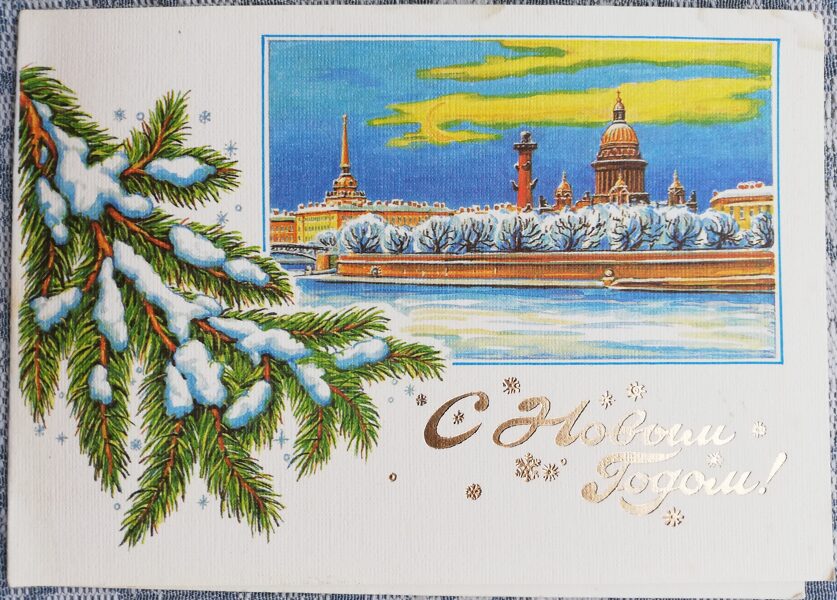 Happy New Year 1992 St. Isaac's Cathedral 15x10.5 cm postcard St. Petersburg  