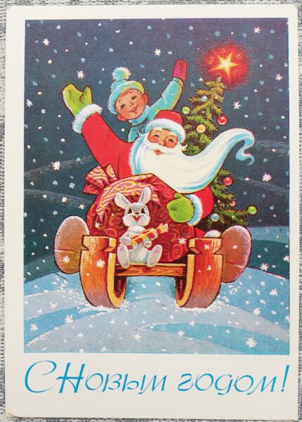 New Year's card 1977 Ded Moroz on a sleigh 10.5x15 cm Vladimir Zarubin  