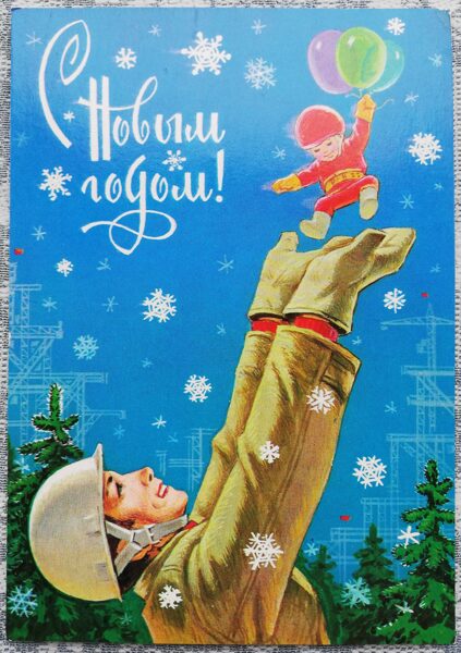 Vladimir Zarubin 1980 Construction worker tosses up a boy with balloons 10.5x15 cm USSR postcard No. 83  