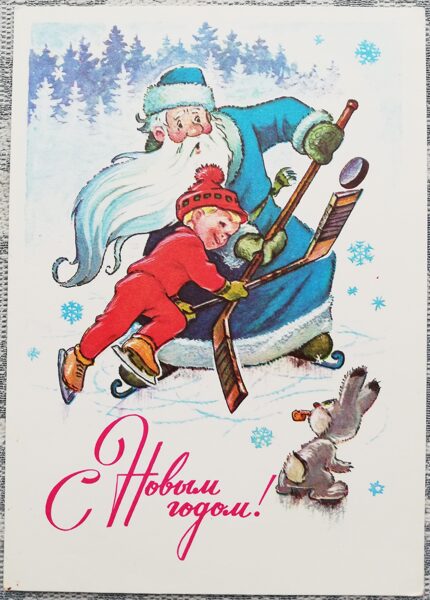 Vladimir Zarubin 1977 Ded Moroz and a boy playing hockey 10.5x15 cm USSR postcard No. 58  