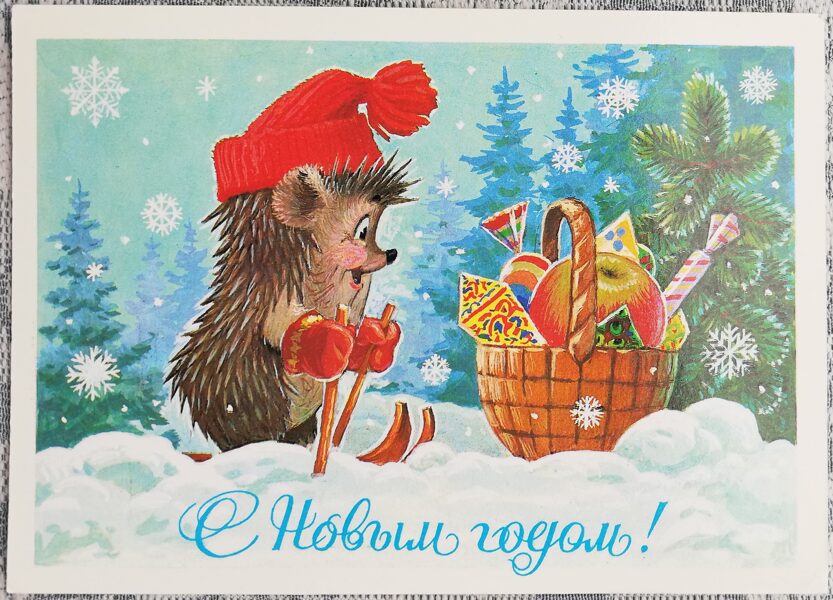 Vladimir Zarubin 1985 Hedgehog on skis in front of a basket with gifts 15x10.5 cm USSR postcard No. 131  
