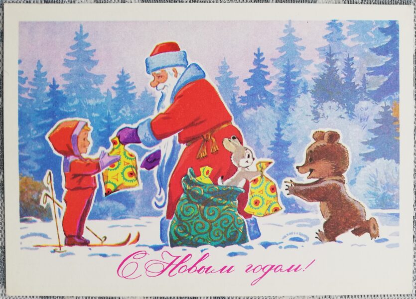 Vladimir Zarubin 1977 Santa Claus distributes gifts 10.5x15 cm USSR postcard No. 60  