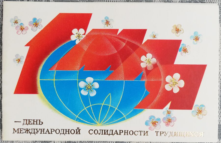 1 мая 1985 Международный день солидарности трудящихся 14x9 см поздравительная открытка СССР  