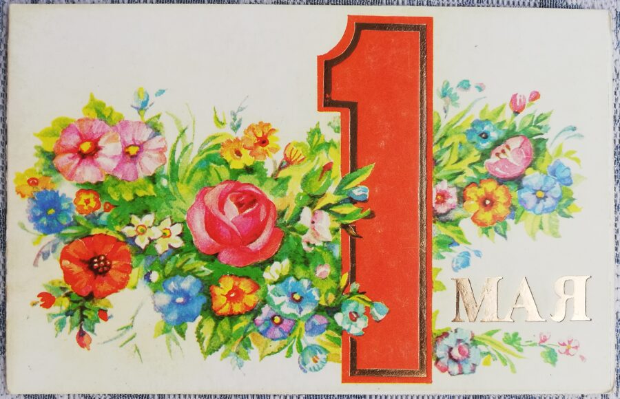 May 1 1983 Flowers 14x9 cm USSR greeting card  
