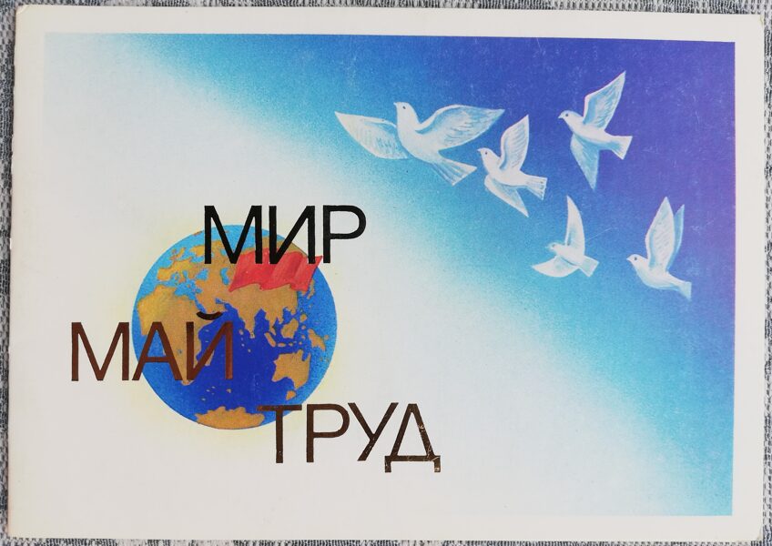 May 1 1984 White doves 15x10.5 cm USSR greeting card 