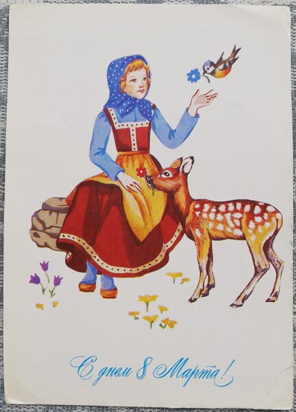 March 8 1985 Girl and deer 10.5x15 cm USSR greeting card  