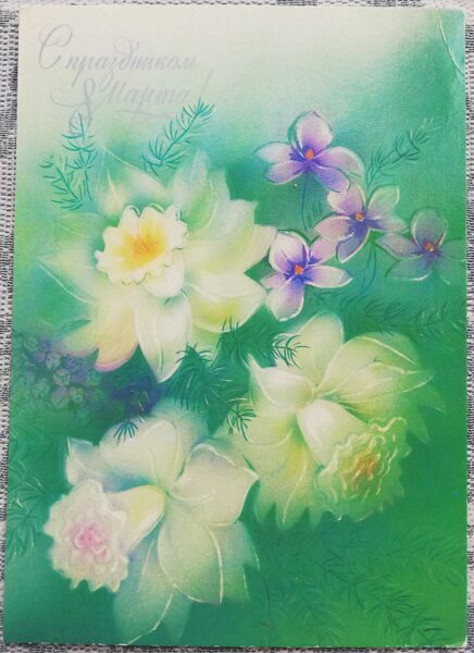 March 8 1988 Flowers 10.5x15 cm USSR greeting card  