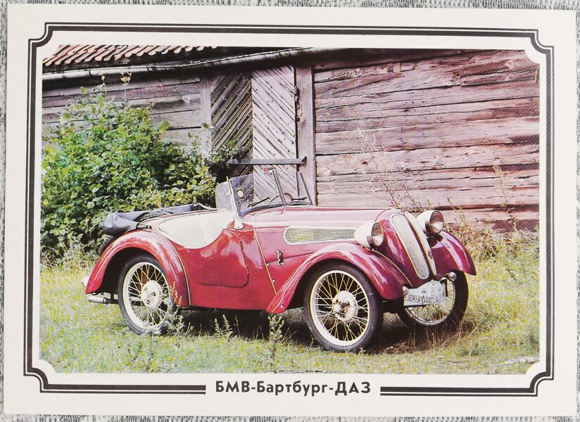 БМВ-Бартбург-ДАЗ 1988 Германия 15x10,5 см открытка СССР ретро автомобиль  