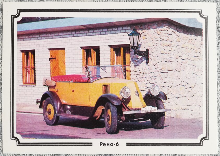 Рено-6 1988 Франция 15x10,5 см открытка СССР ретро автомобиль  