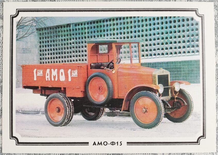 AMO-F15 1988 PSRS 15x10,5 cm pastkarte PSRS retro auto  