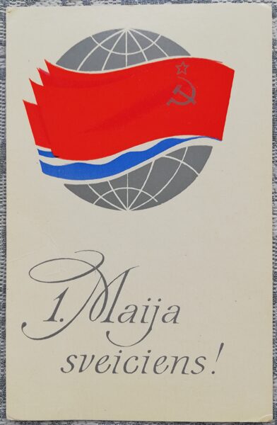 1 мая 1978 Флаг Латв.ССР на фоне глобуса 9x14 см поздравительная открытка Латвия   