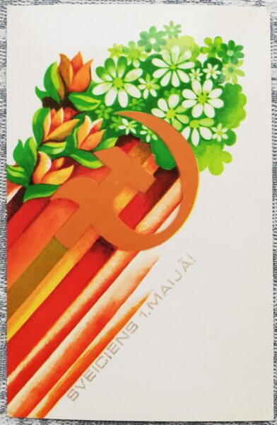 1 мая 1978 Художница С. Витола 9x14 см поздравительная открытка Латвия  