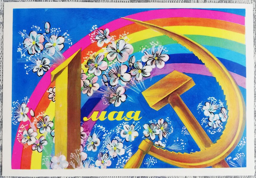 1. maijs 1977 Ziedi un padomju, patriotiskā VARVĪKSNE ak, ak... 15x10,5 cm PSRS apsveikuma kartīte  