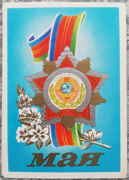 1 мая 1982 Орден дружбы народов 10,5x15 см поздравительная открытка СССР  