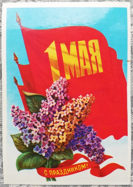 May 1 1982 Lilac and red flags 10.5x15 cm USSR greeting card  