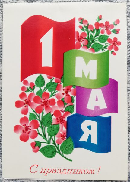 1 мая 1982 Цветы 10,5x15 см поздравительная открытка СССР  