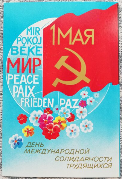 1 мая 1986 Цветы и земной шар 9x14 см поздравительная открытка СССР  