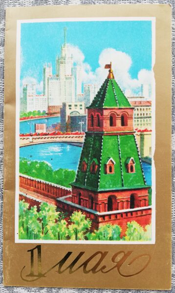 May 1 1987 Moscow river 9.5x16 cm USSR greeting card  