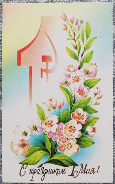1 мая 1990 Цветы 9,5x16 см поздравительная открытка СССР   