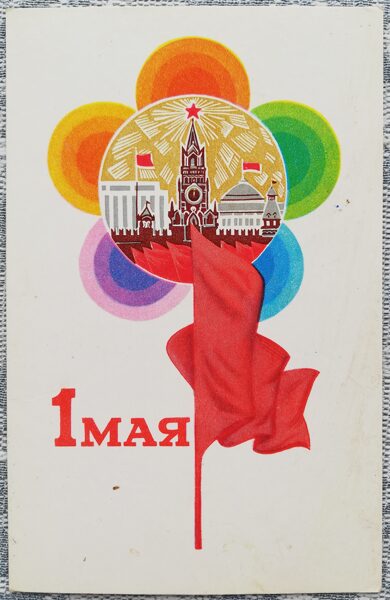 1. maijs 1973 X Pasaules jauniešu un studentu festivāla 9x14 cm PSRS apsveikuma kartīte  