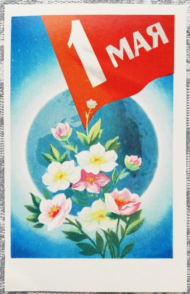 1 мая 1973 Цветы на фоне земного шара 9x14 см поздравительная открытка СССР  