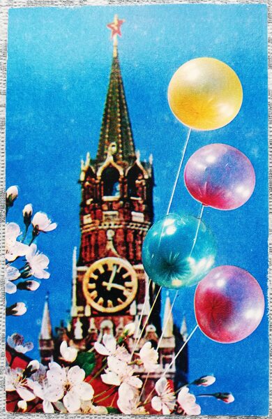 May 1 1973 Balloons against the backdrop of the Kremlin 9x14 cm USSR greeting card  