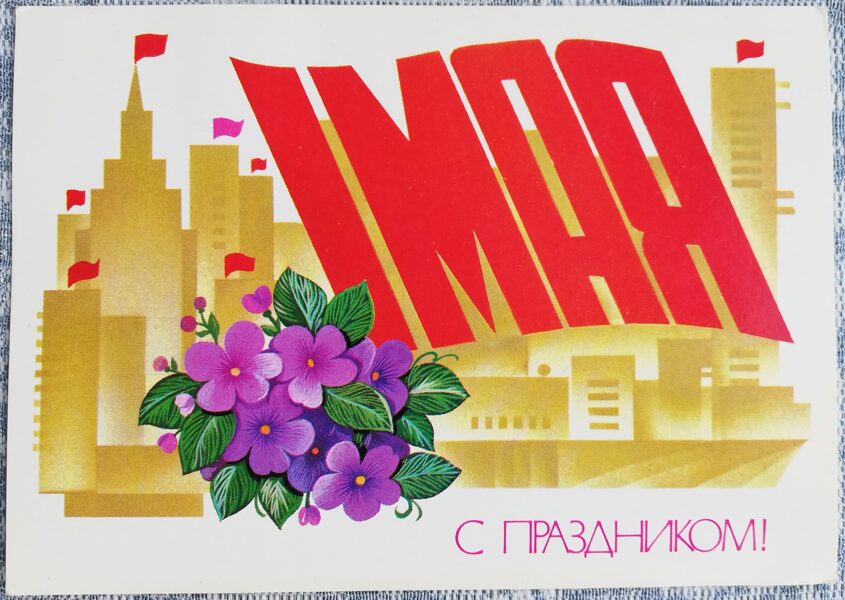 1. maijs 1981 Pilsēta 15x10,5 cm PSRS apsveikuma kartīte  