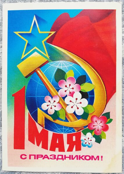 May 1 1981 Hammer and sickle against the background of the globe 10.5x15 cm USSR greeting card  