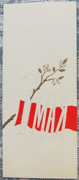 May 1 1963 Branch and flag 5.5x12.5 cm USSR greeting card  