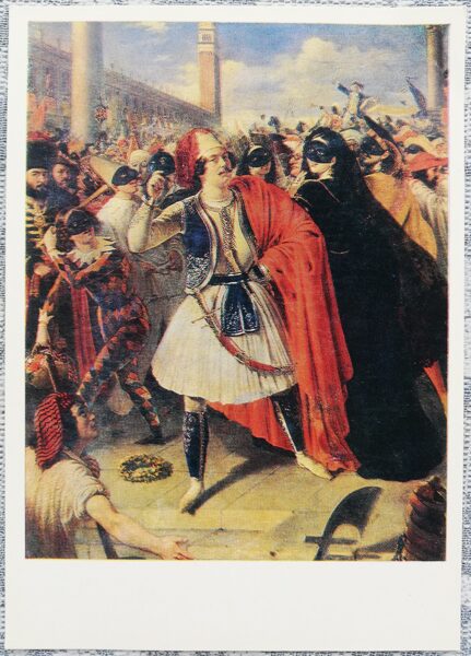 Mihails Skotijs 1980 Venēcijas karnevālā 10,5x15 cm PSRS mākslas pastkarte   