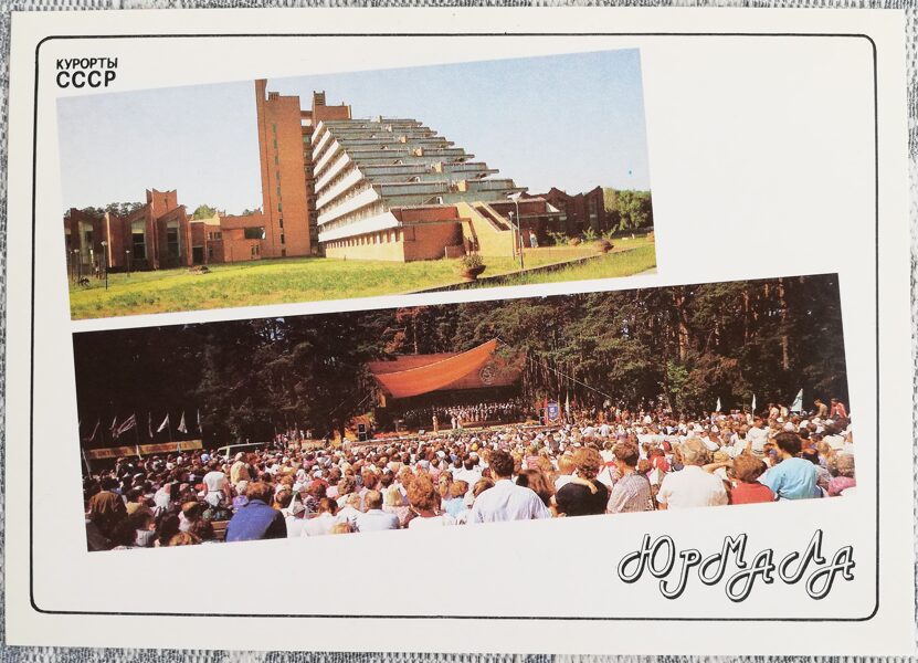 Zvejnieku kolhoza Uzvara vasaras estrāde 1989 Jūrmala Latvija 15x10,5 cm Pastkarte PSRS kūrorti  