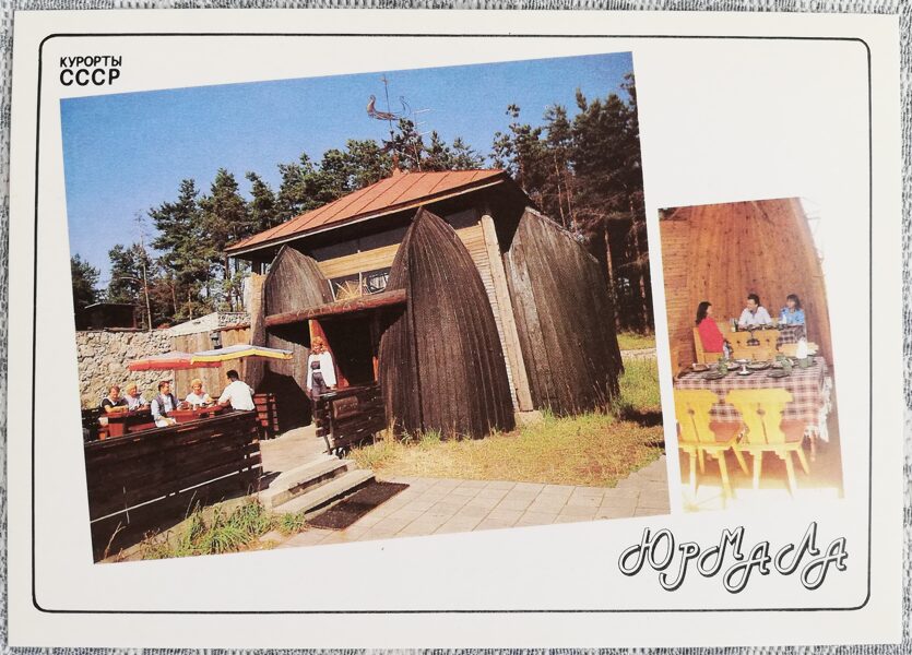 Vasaras kafejnīca "Laivas" 1989 Jūrmala Latvija 15x10,5 cm pastkarte PSRS kūrorti  