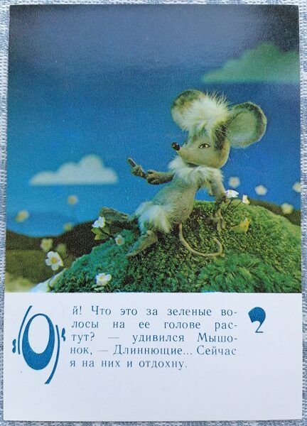 Pelīte uz zāliena 1985 Lielīga pele 10,5x15 cm bērnu pastkarte     