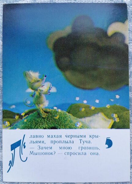 Mākonis un pele 1985 Lielīga pele 10,5x15 cm bērnu pastkarte  