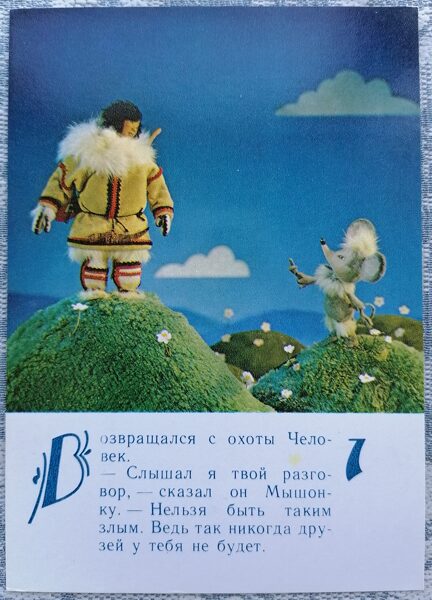 Cilvēks un pele 1985 Lielīga pele 10,5x15 cm bērnu pastkarte        