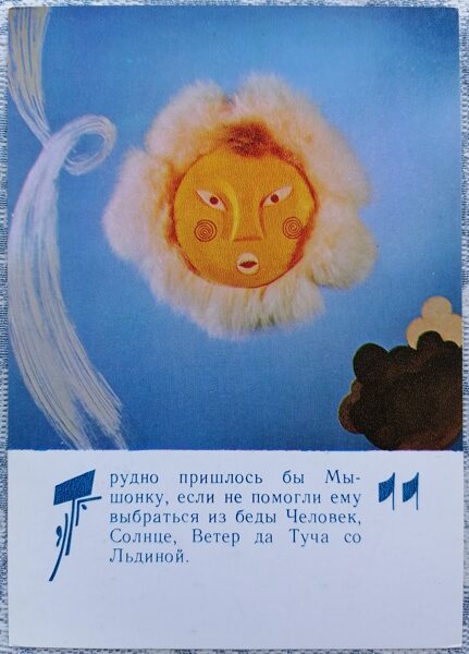 Kas izglāba peli 1985 Lielīga pele 10,5x15 cm bērnu pastkarte  