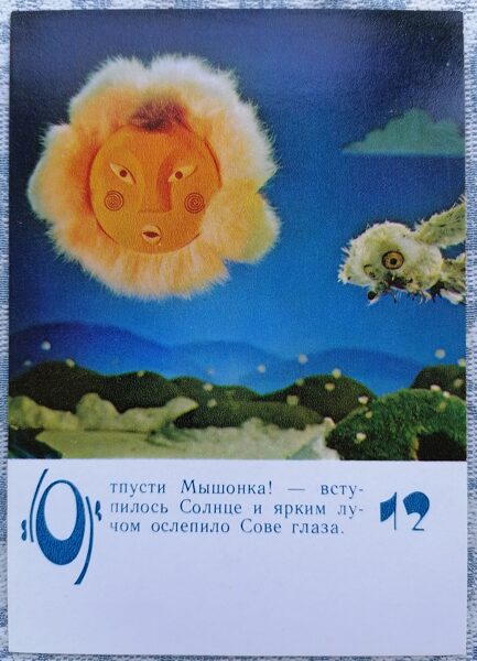 Saule un pūce 1985 Lielīga pele 10,5x15 cm bērnu pastkarte  